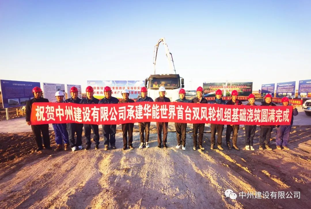 世界首臺！雙風輪機組基礎(chǔ)澆筑圓滿完成