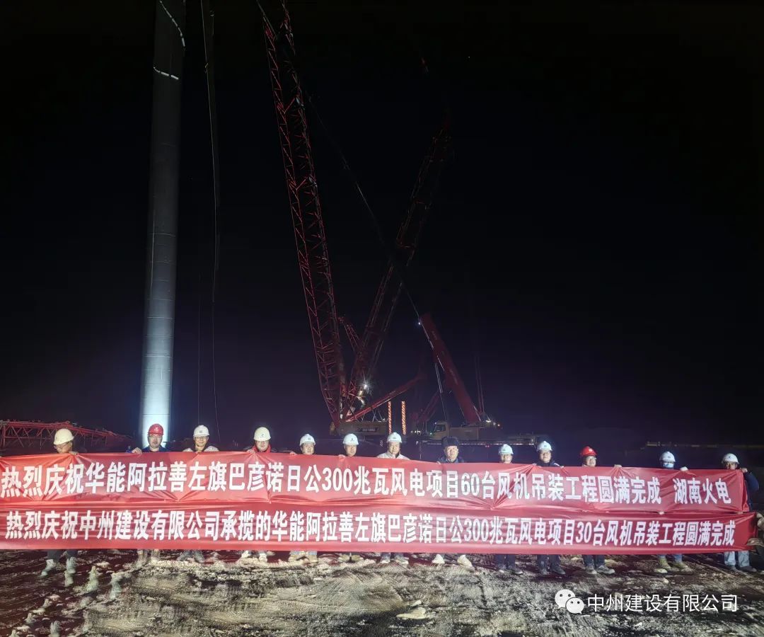 126天！30臺(tái)！中州建設(shè)有限公司承建的內(nèi)蒙阿拉善風(fēng)電項(xiàng)目風(fēng)機(jī)吊裝全部完成