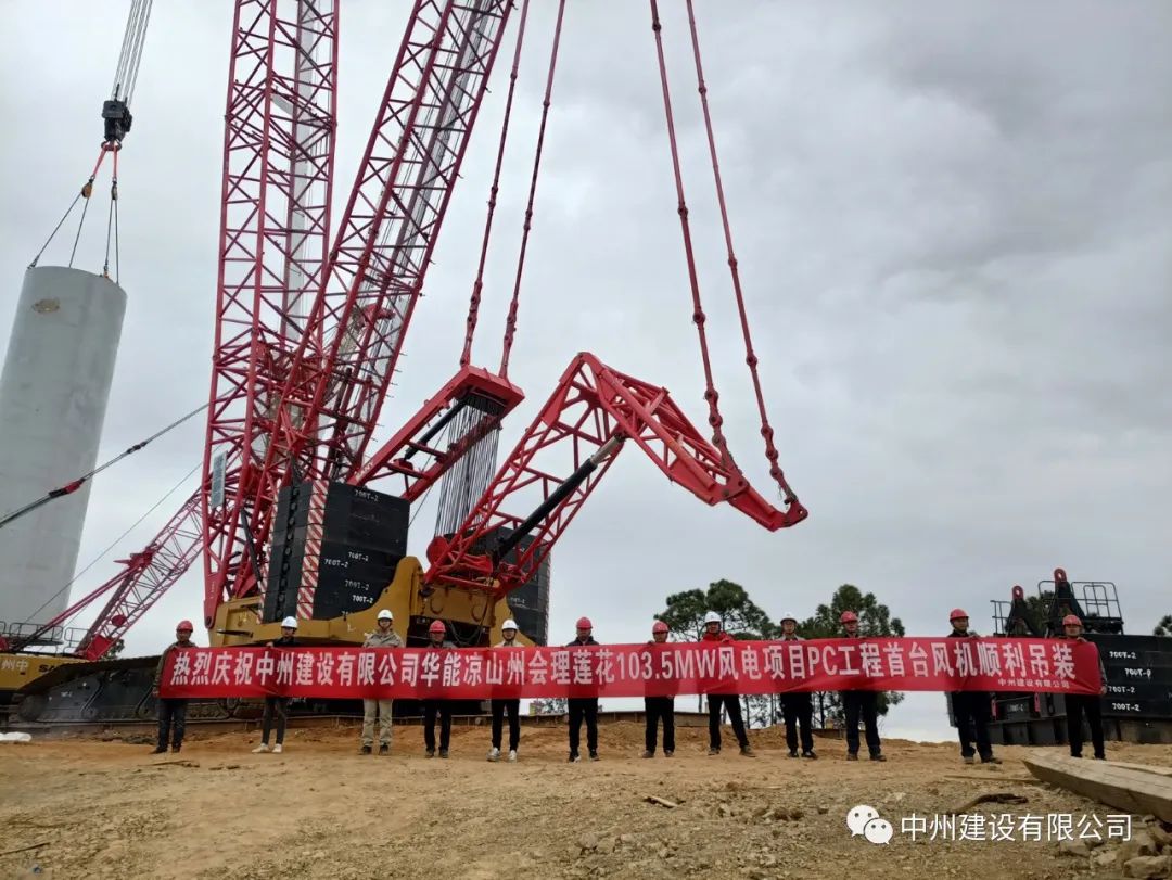 首吊成功！中州建設(shè)有限公司承建華能會(huì)理蓮花103.5MW風(fēng)電項(xiàng)目首臺(tái)風(fēng)機(jī)順利吊裝！