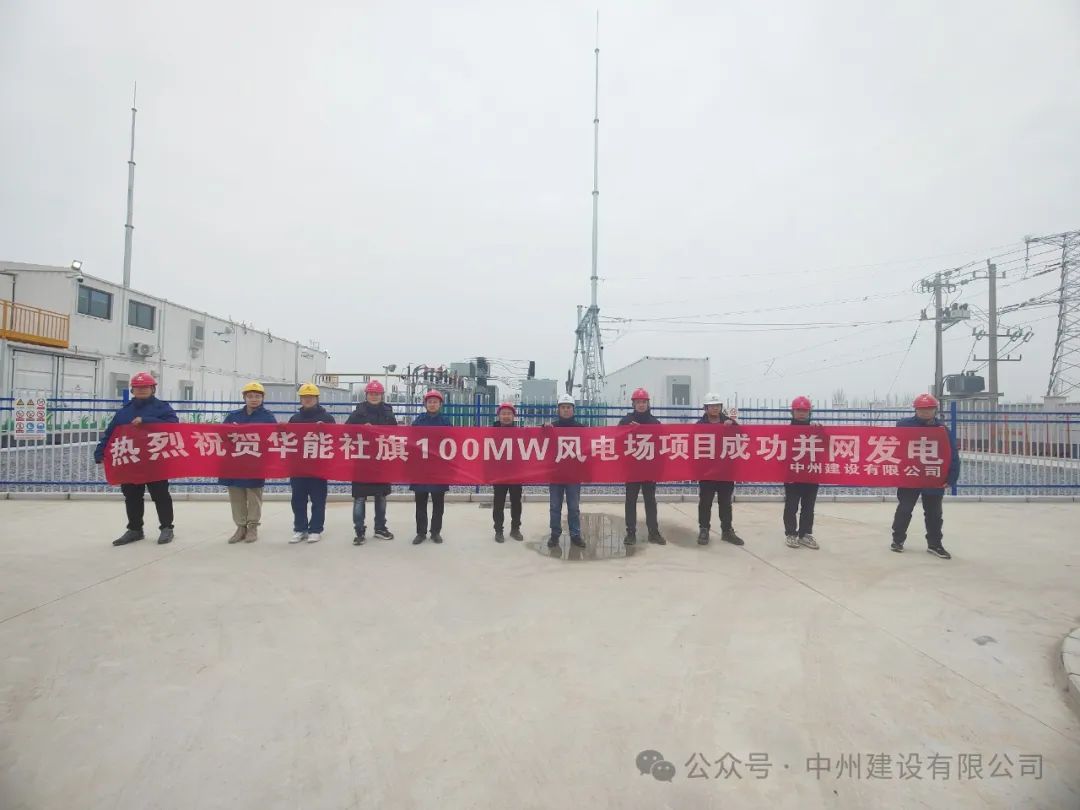 龍躍新春傳捷報！中州建設承建的國內(nèi)最高混塔風電項目成功并網(wǎng)發(fā)電
